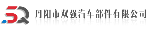 丹陽(yáng)市雙強(qiáng)汽車(chē)部件有限公司